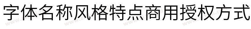 字体名称风格特点商用授权方式 江城字体转换